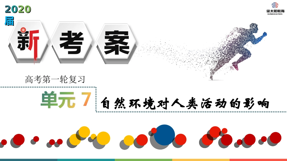 新考案第七单元_第1页