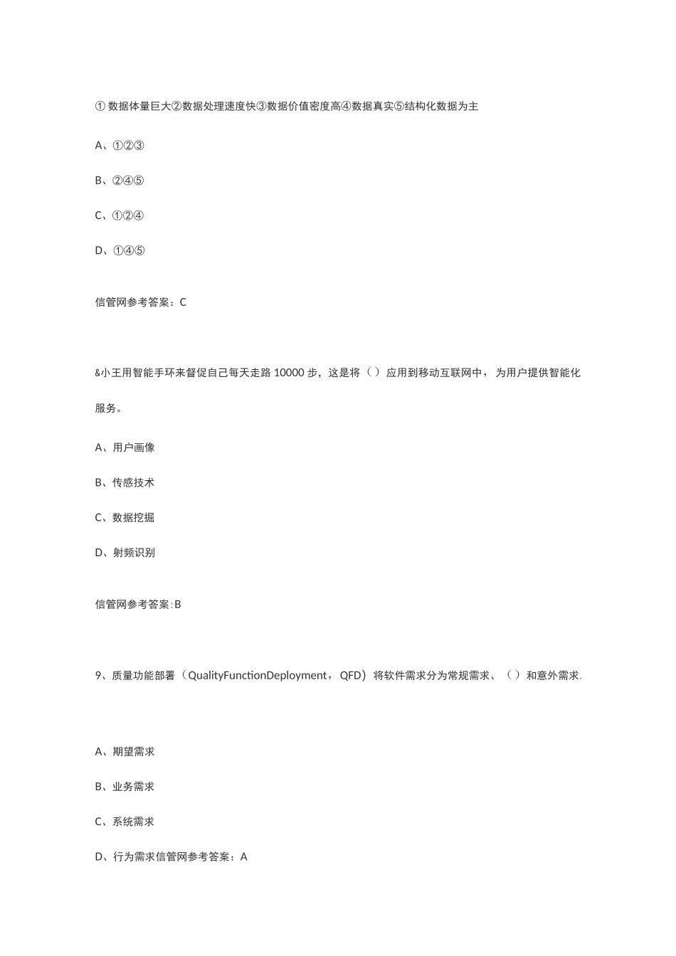 2021年上半年信息系统项目管理师真题(上午综合知识)_第3页