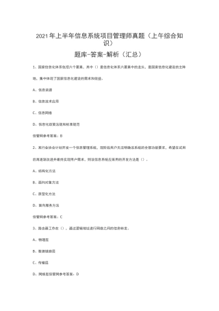 2021年上半年信息系统项目管理师真题(上午综合知识)