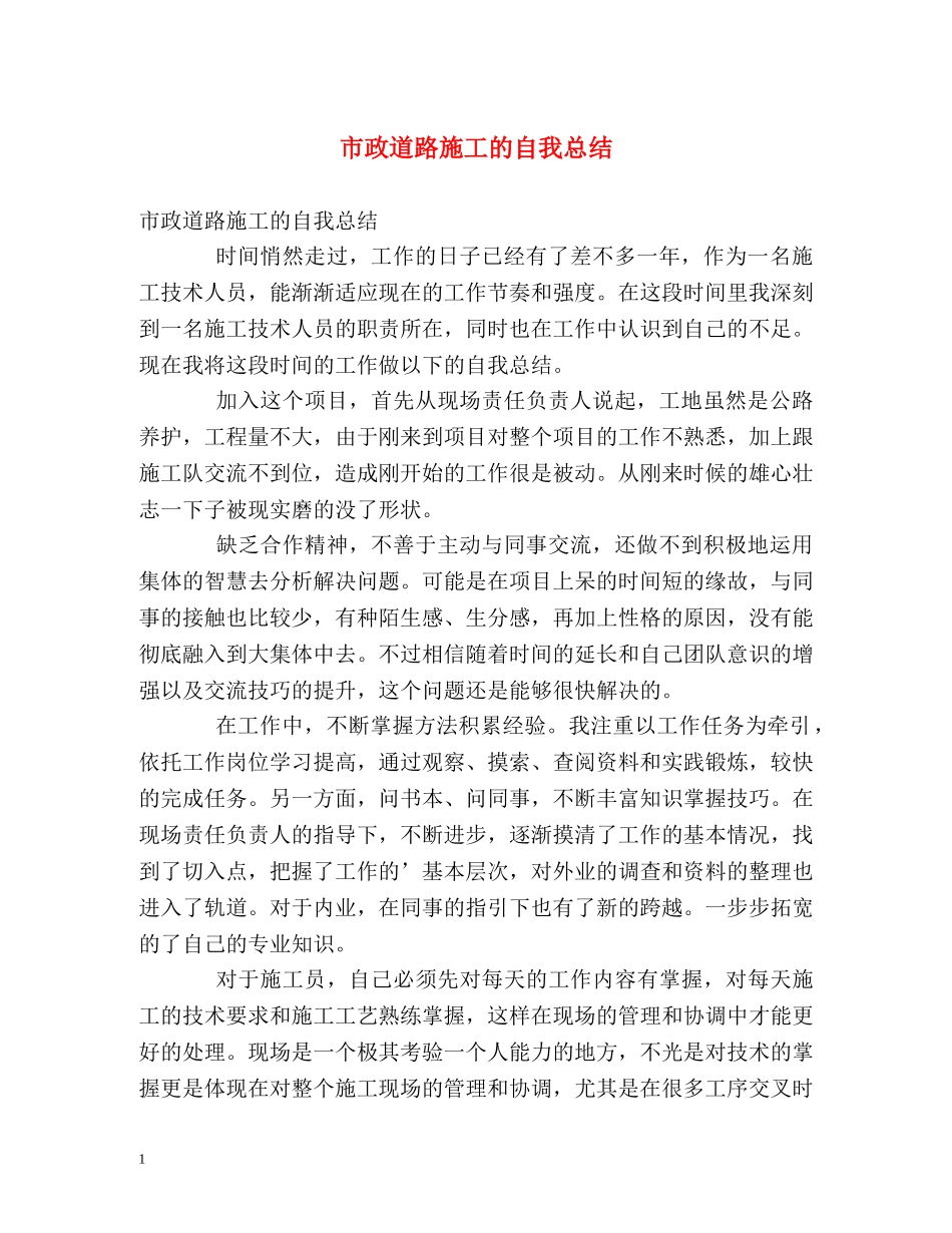 市政道路施工的自我总结2 _第1页