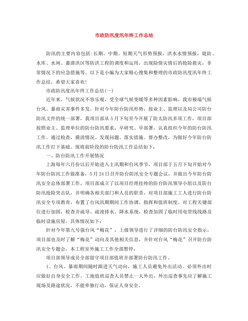 市政防汛度汛年终工作总结 _第1页