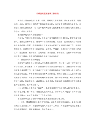 市政防汛度汛年终工作总结 