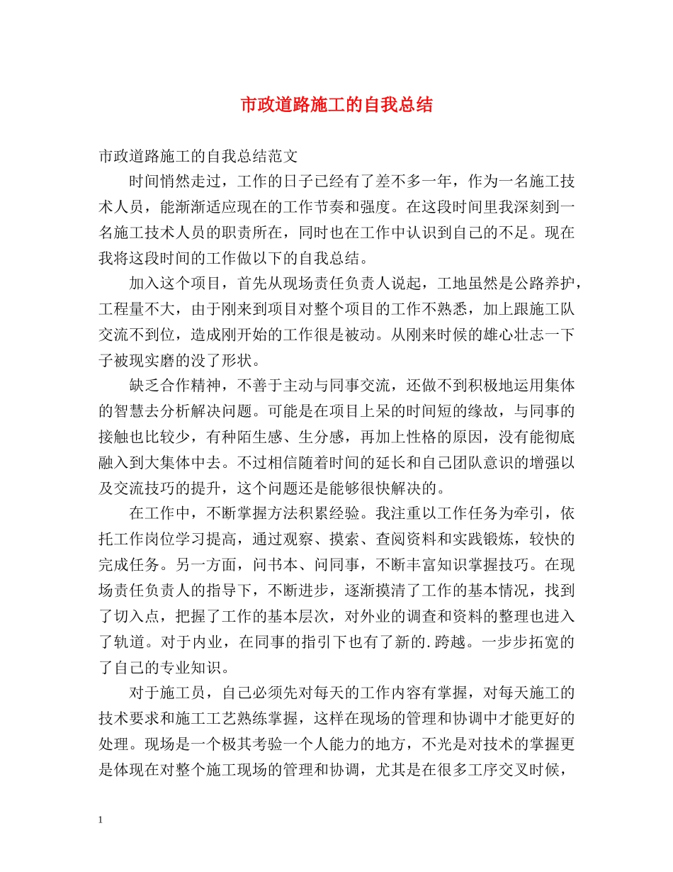 市政道路施工的自我总结 _第1页
