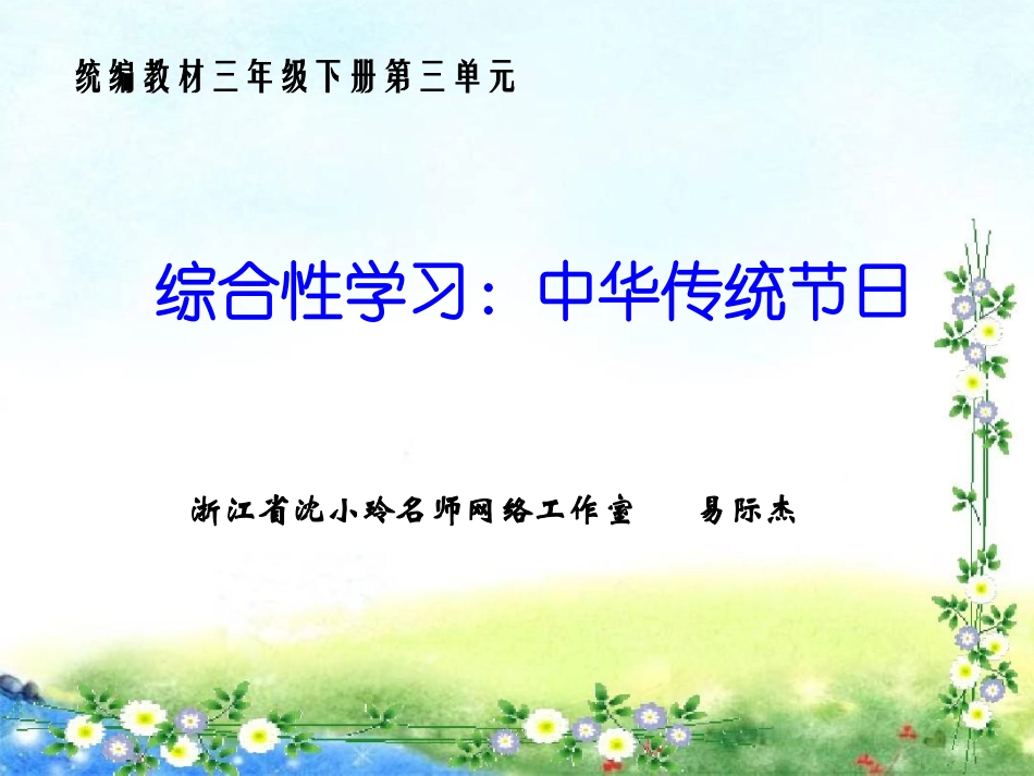 综合性学习：中华传统节日（第三单元）_第1页