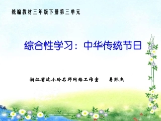 综合性学习：中华传统节日（第三单元）