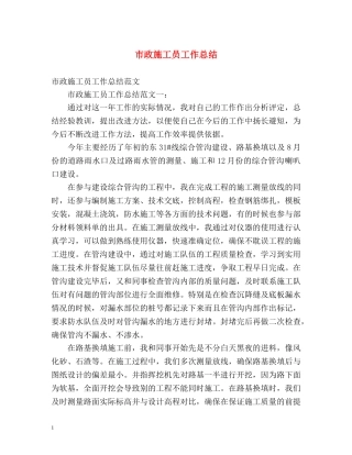 市政施工员工作总结 