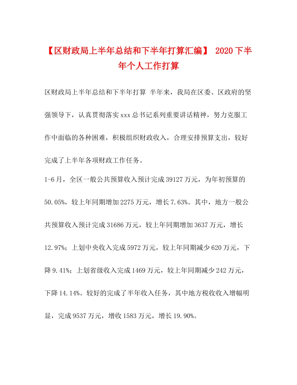 【区财政局上半年总结和下半年打算汇编】下半年个人工作打算_第1页