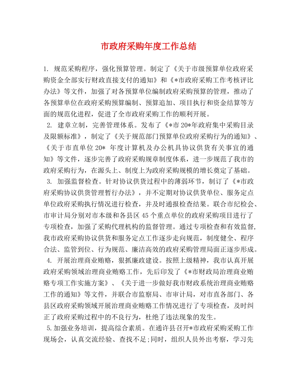 市政府采购年度工作总结 _第1页