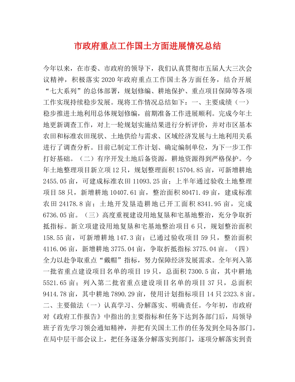 市政府重点工作国土方面进展情况总结 _第1页