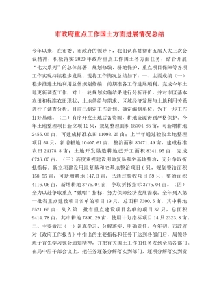 市政府重点工作国土方面进展情况总结 