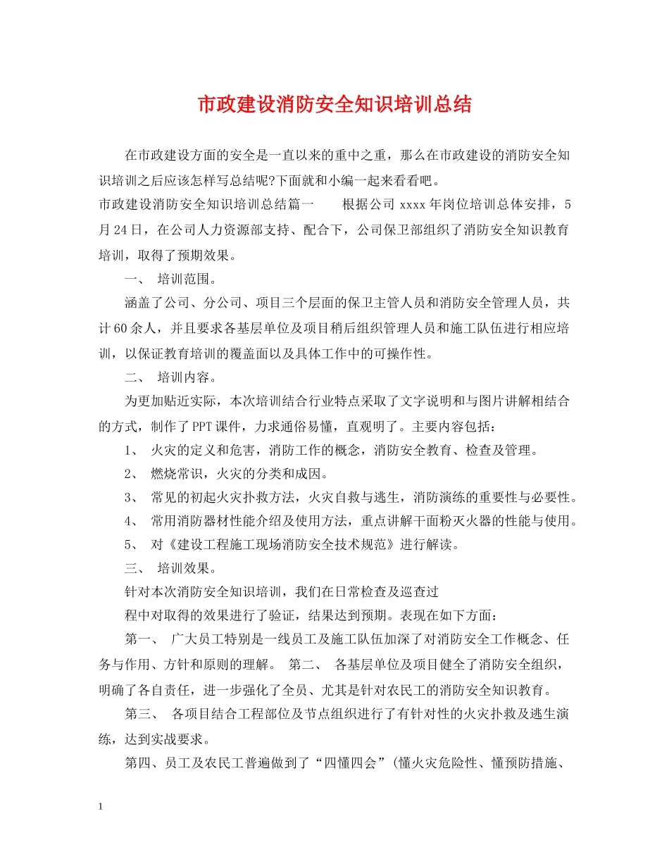 市政建设消防安全知识培训总结 _第1页