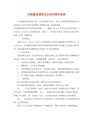 市政建设消防安全知识培训总结 