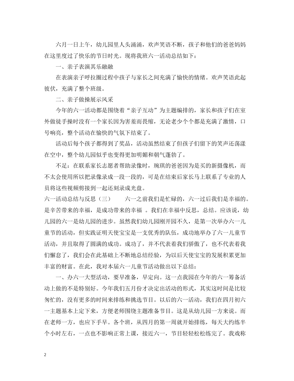 六一活动总结与反思_六一反思与总结_第2页