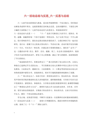 六一活动总结与反思_六一反思与总结