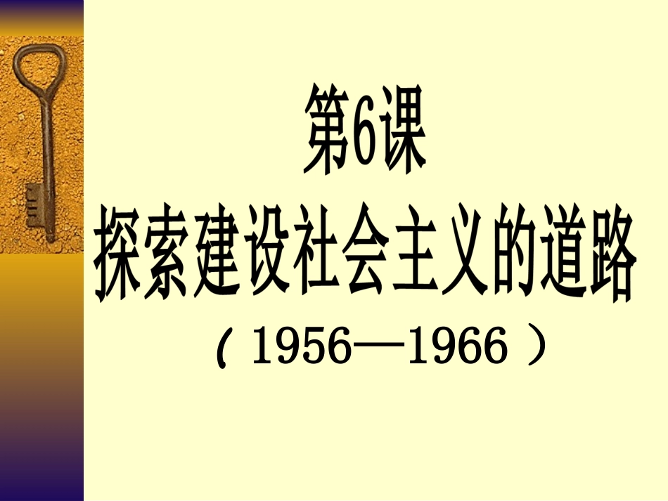 探索建设社会主义的道路课件_第1页