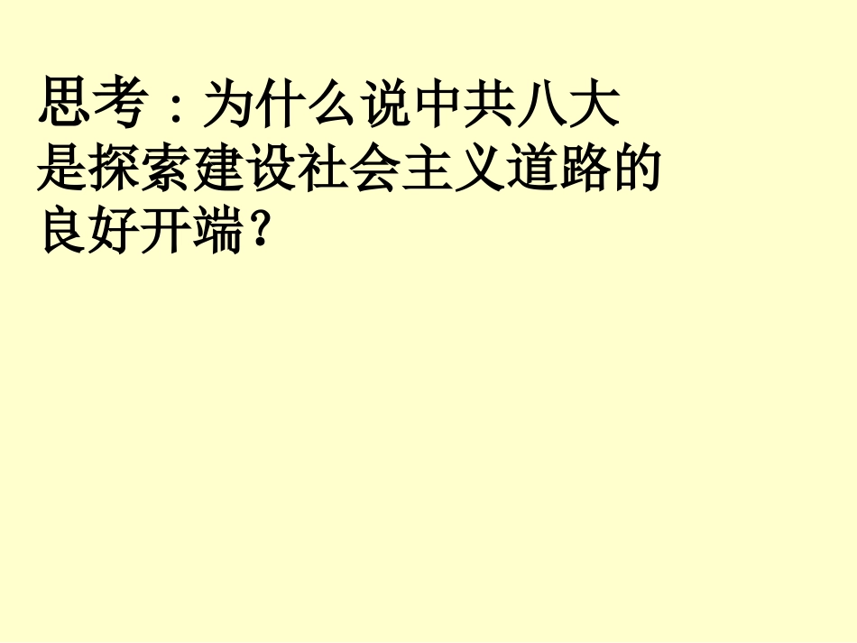 探索建设社会主义的道路课件_第3页