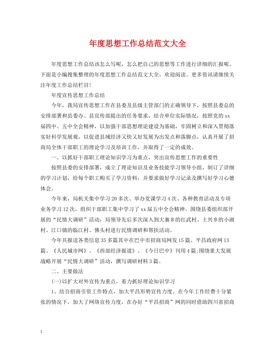 2020年度思想工作总结范文大全_第1页