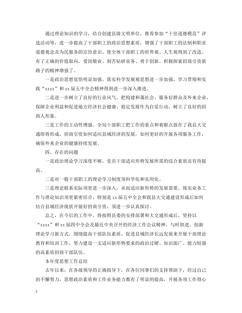 2020年度思想工作总结范文大全_第3页