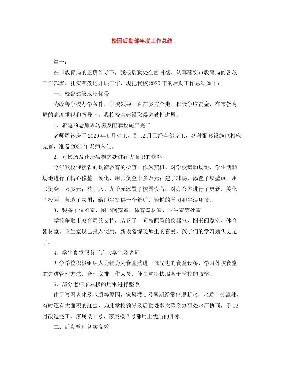 校园后勤部年度工作总结_第1页
