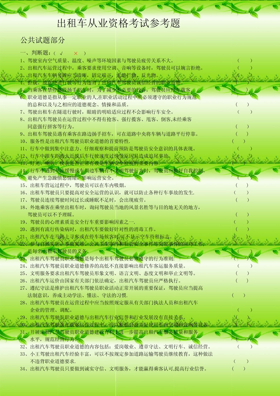 出租车从业资格考试参考题 _第2页