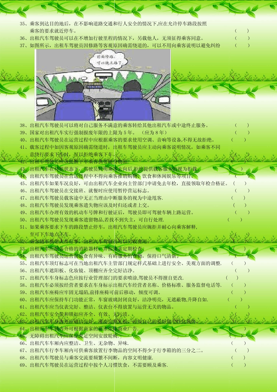 出租车从业资格考试参考题 _第3页