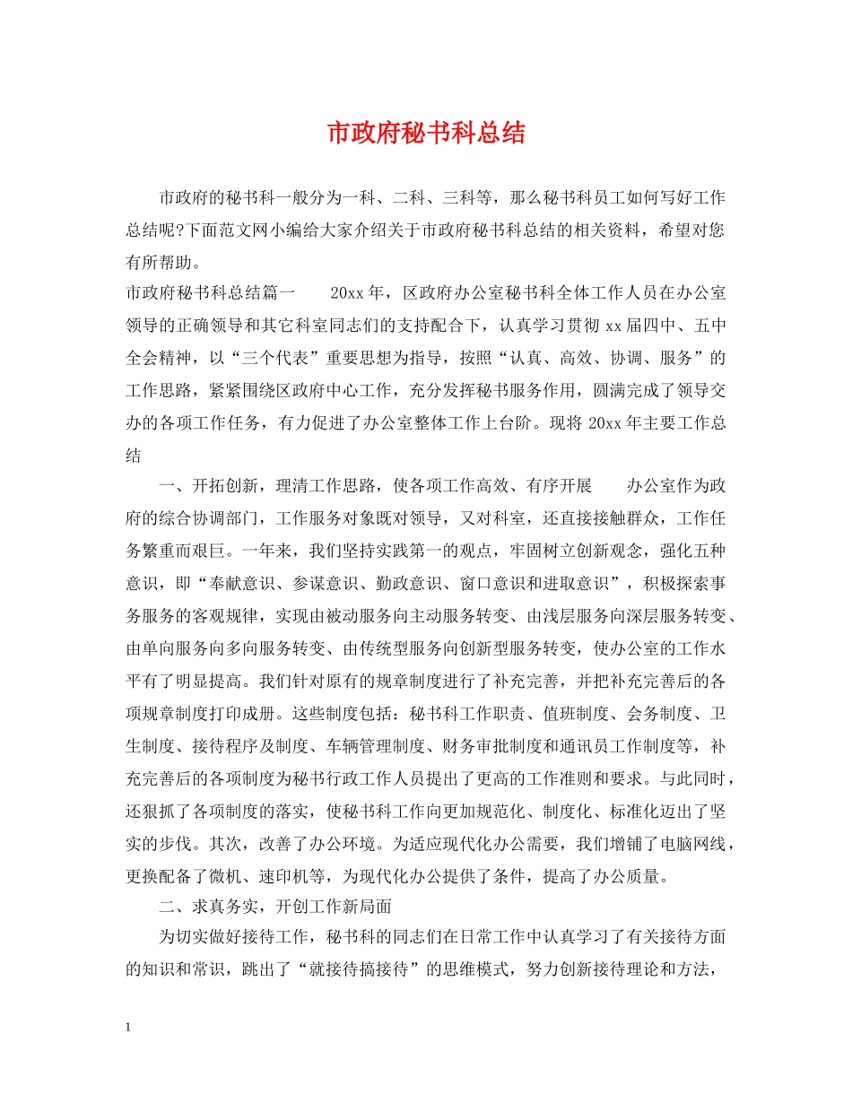 市政府秘书科总结 _第1页