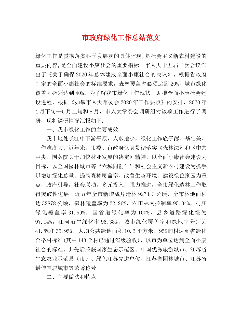 市政府绿化工作总结范文 _第1页