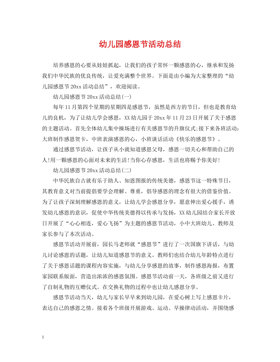 幼儿园感恩节活动总结3_第1页