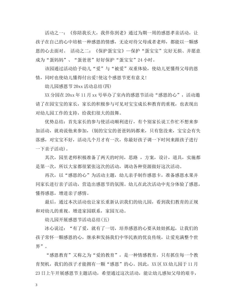 幼儿园感恩节活动总结3_第3页