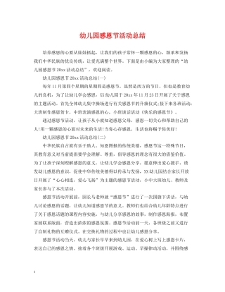 幼儿园感恩节活动总结3