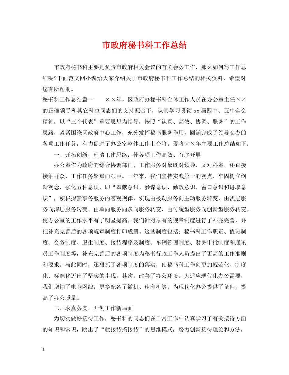 市政府秘书科工作总结 _第1页