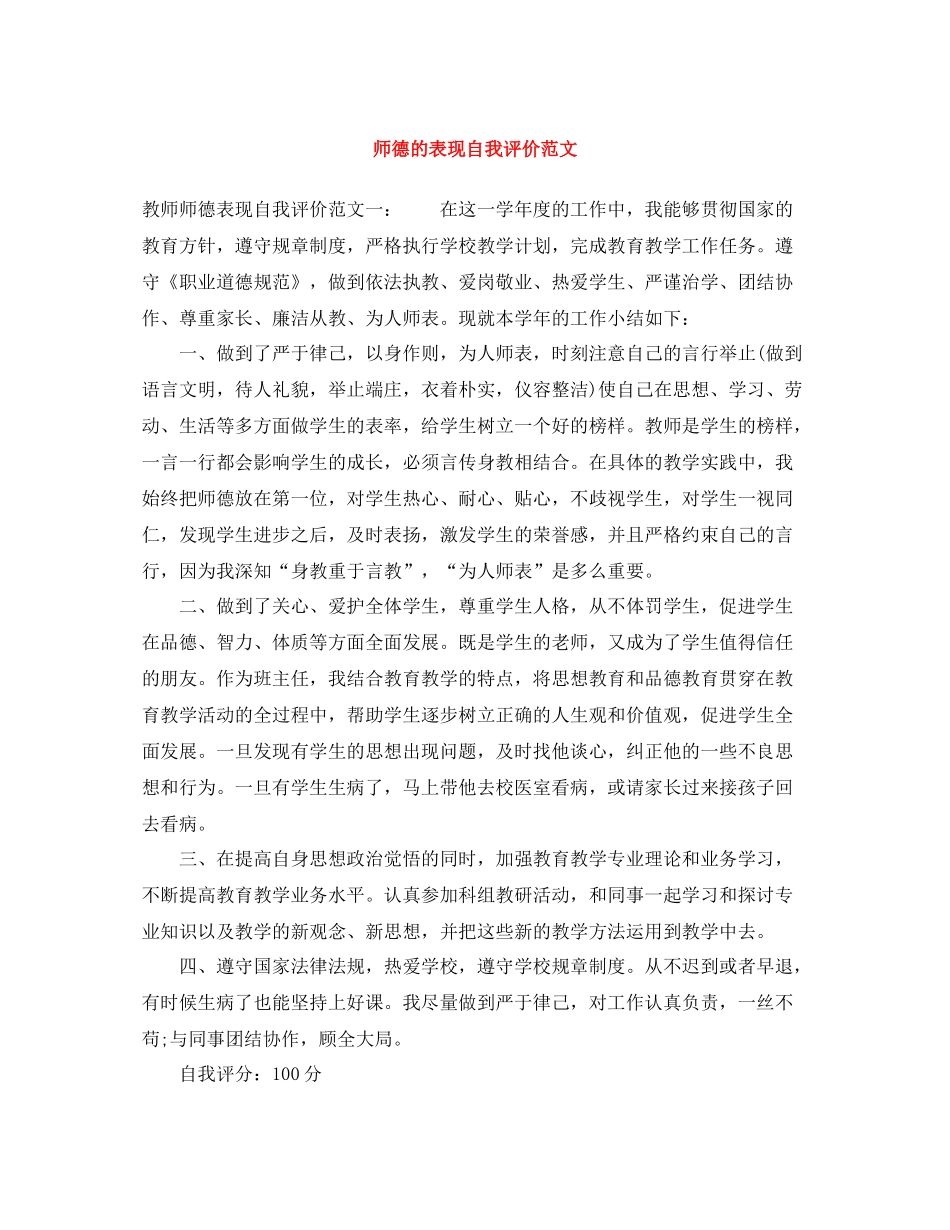 师德的表现自我评价范文_第1页