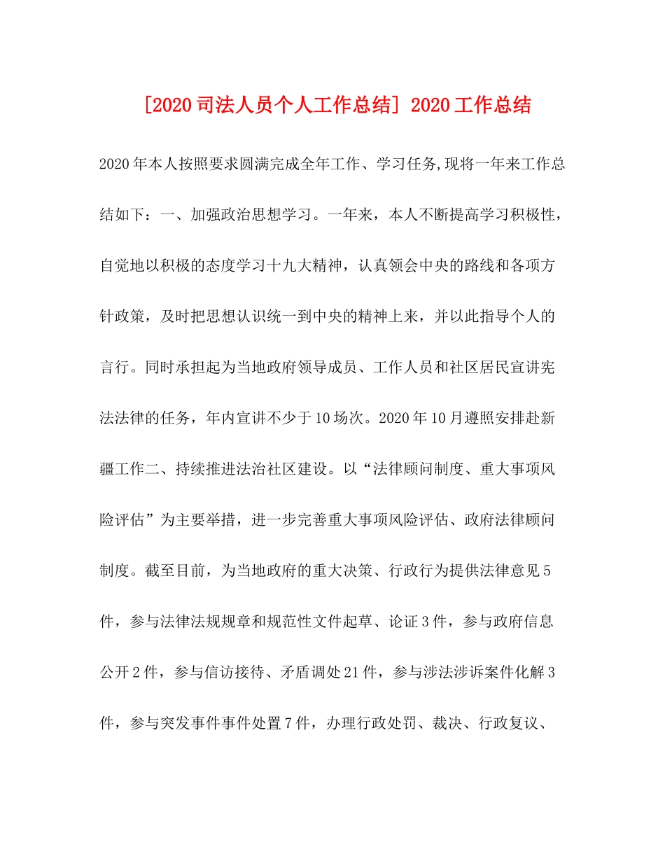 [司法人员个人工作总结]工作总结_第1页