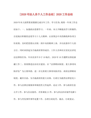 [司法人员个人工作总结]工作总结