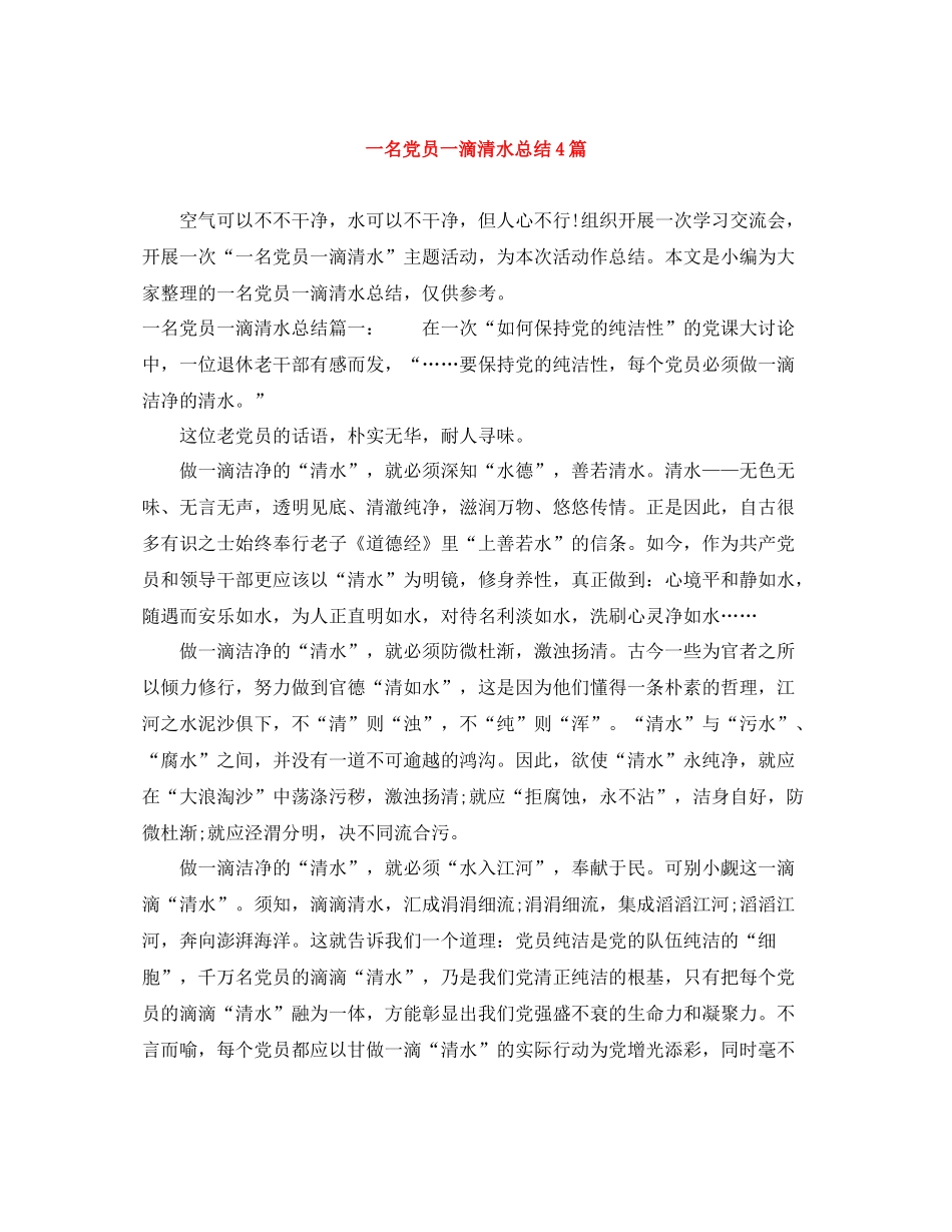 一名党员一滴清水总结4篇_第1页