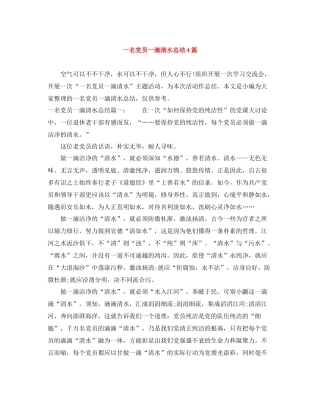 一名党员一滴清水总结4篇