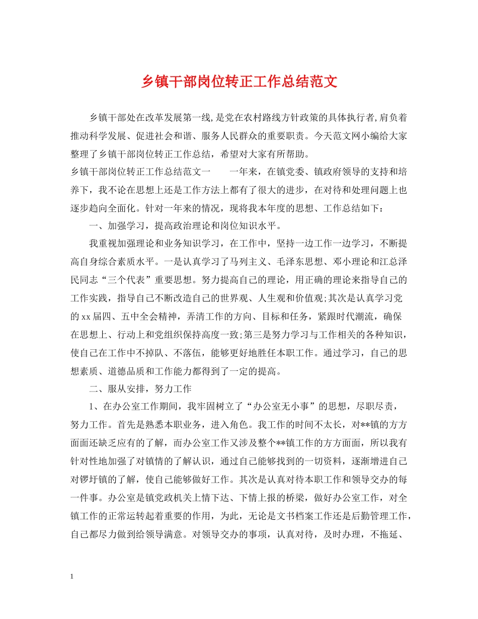 乡镇干部岗位转正工作总结范文_第1页