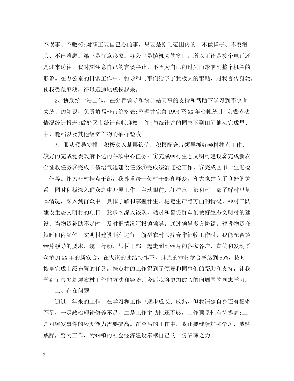 乡镇干部岗位转正工作总结范文_第2页