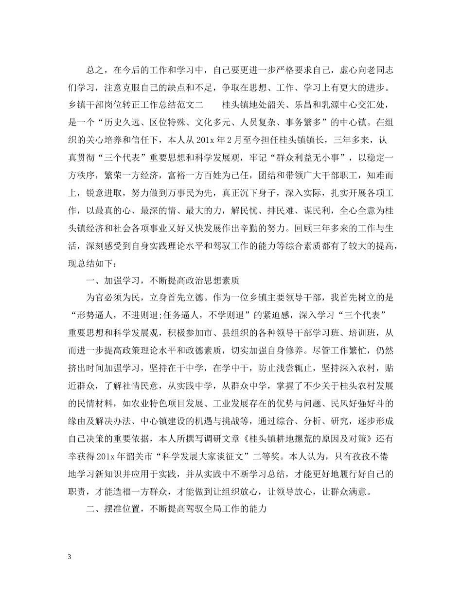 乡镇干部岗位转正工作总结范文_第3页