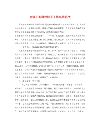 乡镇干部岗位转正工作总结范文
