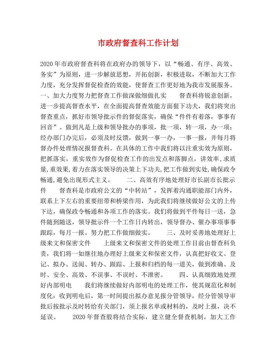 市政府督查科工作计划 _第1页