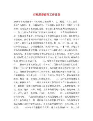 市政府督查科工作计划 