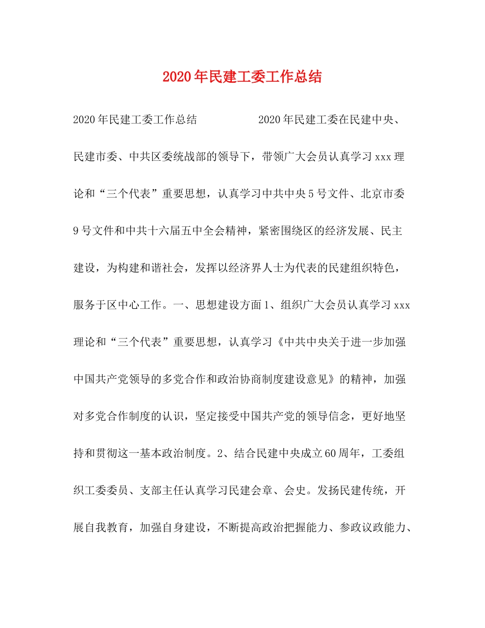 2020年民建工委工作总结_第1页