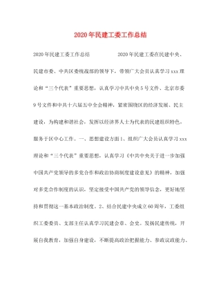 2020年民建工委工作总结