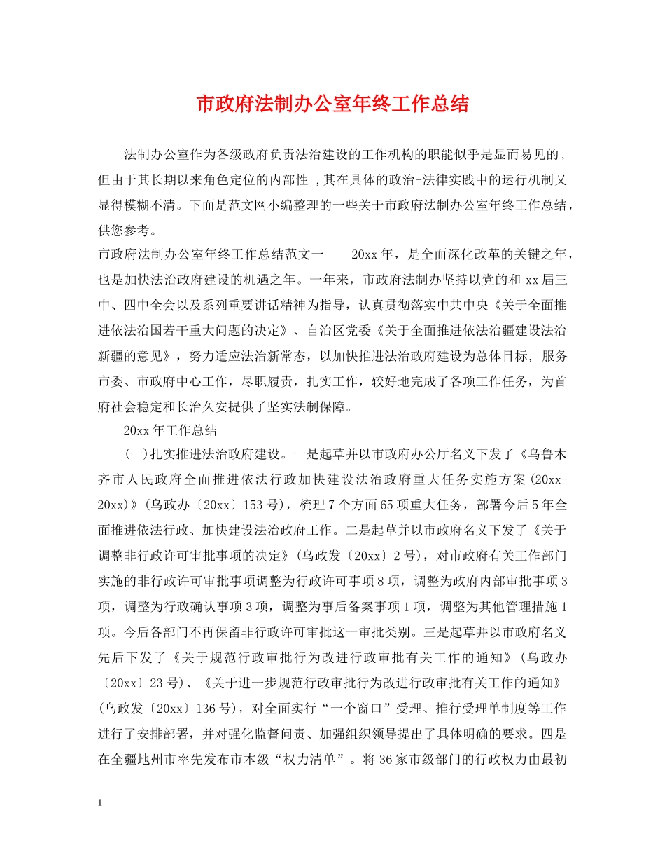 市政府法制办公室年终工作总结 _第1页