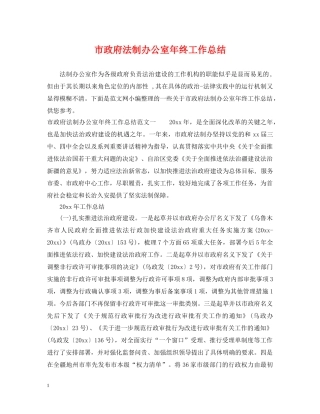 市政府法制办公室年终工作总结 