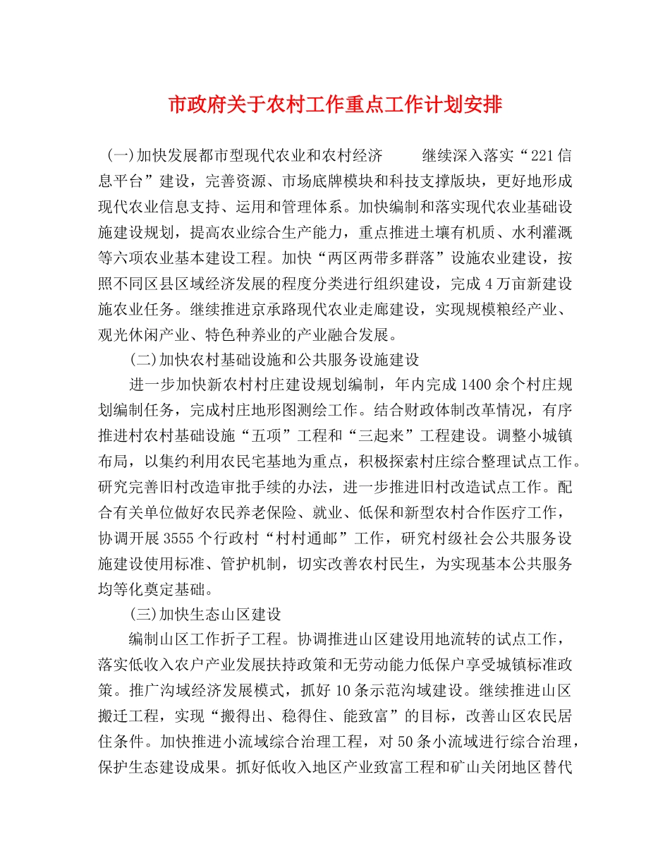 市政府关于农村工作重点工作计划安排 _第1页