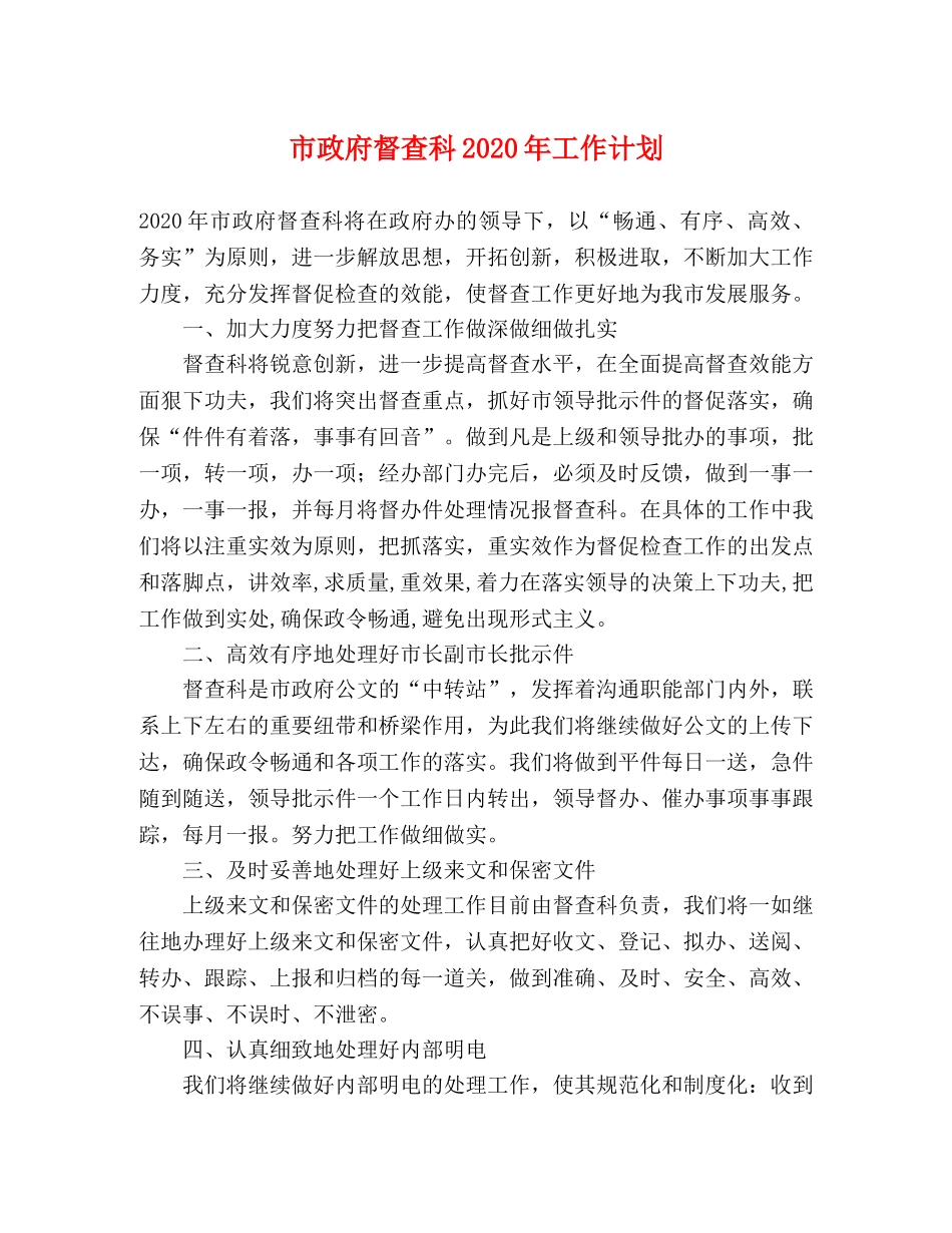 市政府督查科2020年工作计划 _第1页