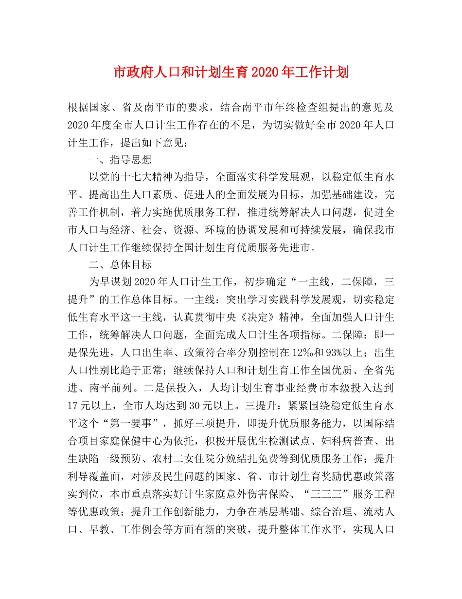 市政府人口和计划生育2020年工作计划 _第1页