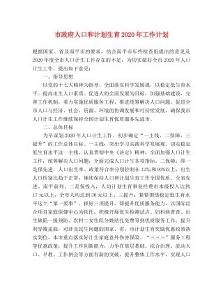 市政府人口和计划生育2020年工作计划 